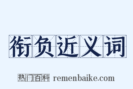 衔负近义词是什么意思的图片